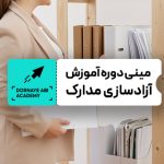 آموزش جامع  آزاد سازی مدارک