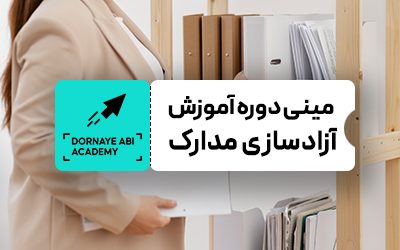 آموزش جامع  آزاد سازی مدارک