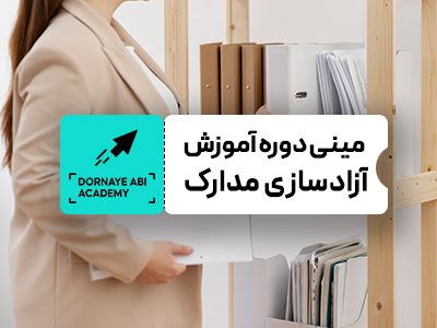 آموزش جامع  آزاد سازی مدارک