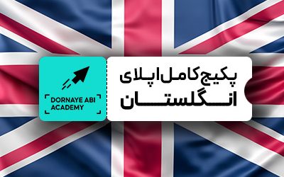 COVER_PACKEAGE_england صفر تا صد پکیج اپلای انگلستان