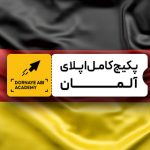 صفر تا صد پکیج کامل اپلای آلمان