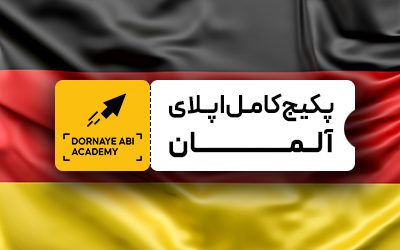 صفر تا صد پکیج کامل اپلای آلمان