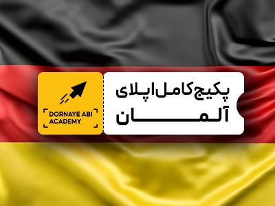 صفر تا صد پکیج کامل اپلای آلمان