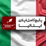 صفر تا صد پکیج کامل اپلای ایتالیا