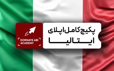 COVER_PACKEAGE_italy صفر تا صد پکیج کامل اپلای ایتالیا
