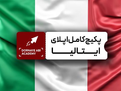 صفر تا صد پکیج کامل اپلای ایتالیا