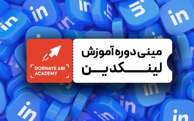 COVER_PACKEAGE_linktif صفر تا صد دوره آموزش لینکدین