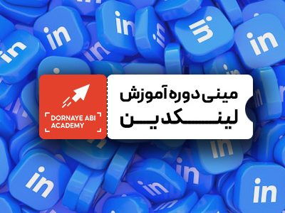 صفر تا صد دوره آموزش لینکدین