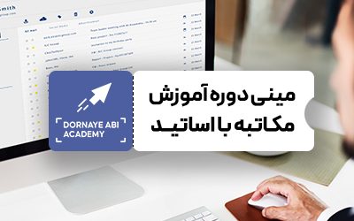 COVER_PACKEAGE_mokatebe_ba _ostad صفر تا صد آموزش مکاتبه با اساتید