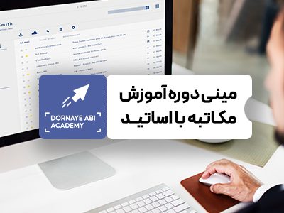 صفر تا صد آموزش مکاتبه با اساتید