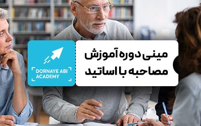 COVER_PACKEAGE_mosahbe_ba-_ostad صفر تا صد آموزش مکاتبه با اساتید