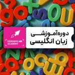 صفر تا صد آموزش دوره زبان