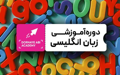 صفر تا صد آموزش دوره زبان