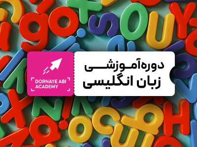 صفر تا صد آموزش دوره زبان